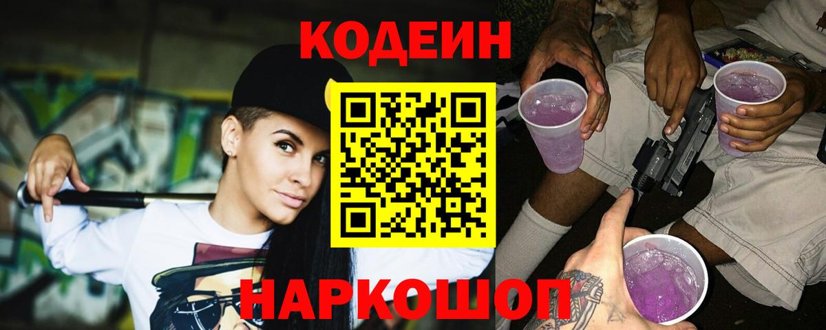 Кодеин Purple Drank  Вход с VPN  Кандалакша 